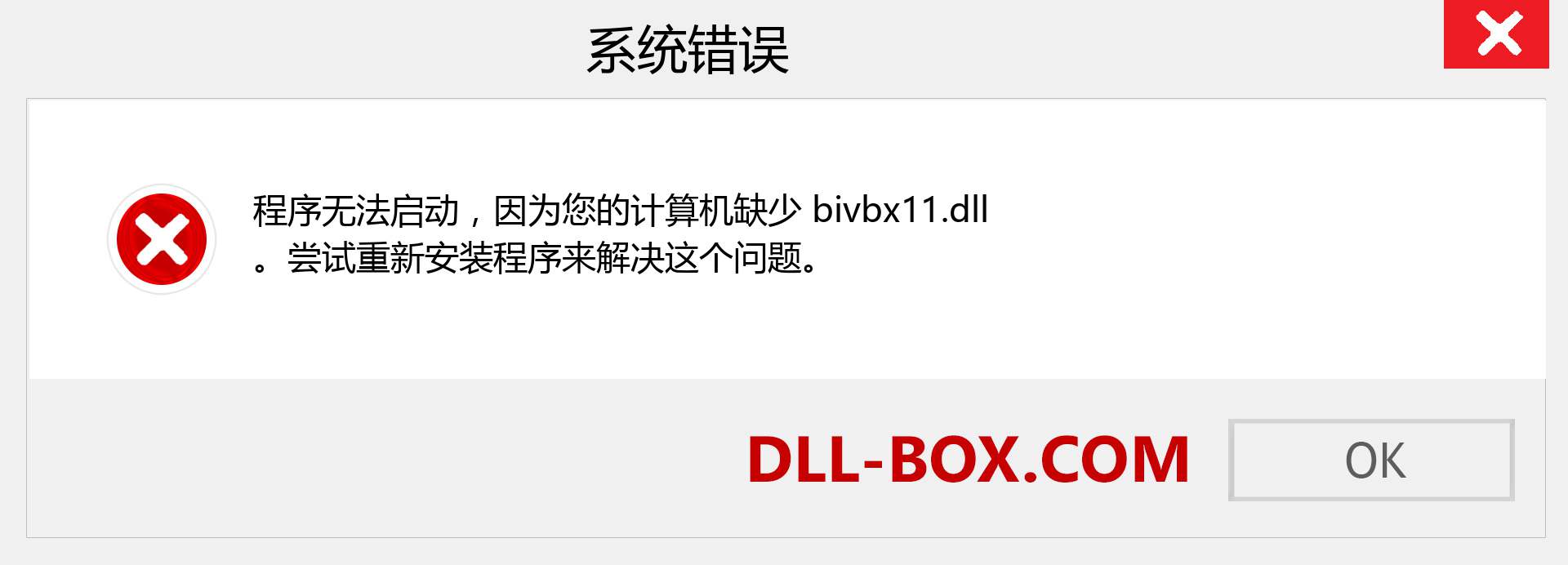 bivbx11.dll 文件丢失？。 适用于 Windows 7、8、10 的下载 - 修复 Windows、照片、图像上的 bivbx11 dll 丢失错误